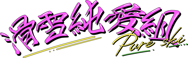 PURE SKI 滑雪純愛組